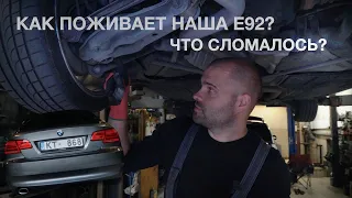 Как поживает наша E92?