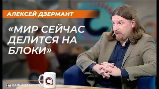 Алексей Дзермант: «Мир сейчас делится на блоки»