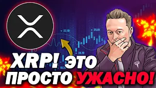 XRP RIPPLE: ХОРОШО, ПЛОХО, ЕЩЕ ХУЖЕ!? ЧТО ПРОИСХОДИТ!? НАС ВТЯНУЛИ В ЭТОТ КРАХ!?