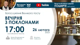 ВЕЧІРНЯ З ПОКЛОНАМИ  наживо  | 17:00  26 лютого 2023 року