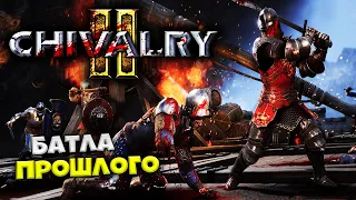 Chivalry 2 - Средневековые Битвы Рыцарей в Мясной Игре в Стиле Battlefield