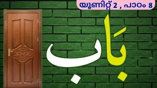 #CLASS_1 #പാഠം_8 بَاب #UNIT_2 #MADRASA #മദ്റസ #SKSVB #SUNNI_VIDYABHYASA_BOARD #AP_SAMASTHA #SSF #AP