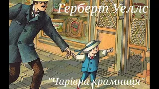 7 клас. Герберт Уеллс "Чарівна крамниця". Згідно програми. Аудіокнига Онлайн📚