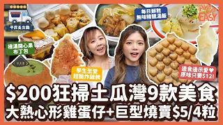 #平民美食圑【土瓜灣美食】$200狂掃土瓜灣9款美食！極濃開心果布丁麵包｜新開湯飯每日鮮熬無味精靚｜囍囍超酥脆炸雞髀｜永豐巨型燒賣$5/4粒｜大熱心形OREO雞蛋仔｜本地黑毛豬鮮榨甘香豬油渣｜香港美食