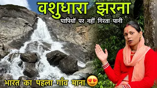 Vashudhara Falls || स्वर्ग के रास्ते में विशालकाय झरना जो पापीयो पर नहीं गिरता 😳 || Devbhoomi Vlogs