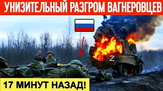 17 минут назад! Рота ЧВК "Вагнер" взлетела на воздух! Горы трупов вагнеровцев лежат в поле!