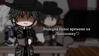 - 🩷♡Реакция Голос времени на Лололошку♡🩷 | 1/? | | 🕸Рус🕸| | by: 🥒Cucumber🥒