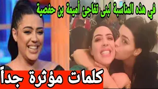 مؤثر جداً🛑بأحلى الكلمات لبنى السديري تهنئ أميمة بن حفصية بفرحتها و توجه لها رسالة قوية جداً