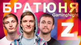 #БратюняGamingNight в поддержку канала #zaddrot