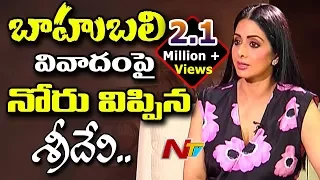 Actress Sridevi About #Baahubali Controversy | MOM | NTV