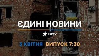 Новини Факти ICTV - випуск новин за 07:30 (03.04.2023)