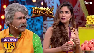 कॉमडी सर्कस में बनायी फ़िनेल से नक़ली मिठाई (Full Comedy) | Comedy Circus | Ep 18