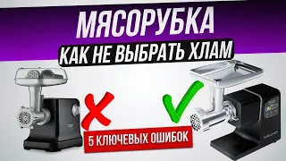 Как обманывают при выборе мясорубки (2024) | Как выбрать электрическую мясорубку?