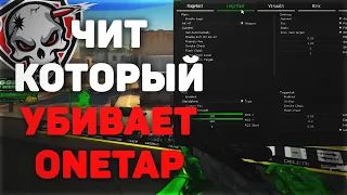 ОБНОВЛЕННЫЙ ЧИТ КОТОРЫЙ ТАПАЕТ ONETAP КРЯК | blazehack СКАЧАТЬ БЕСПЛАТНЫЙ РЭЙДЖ ЧИТ