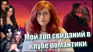 ❤ТОП СВИДАНИЙ В КЛУБЕ РОМАНТИКИ❤