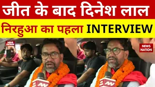 Azamgarh by Election Result: Dinesh Lal Yadav Nirahua का जीत के बाद पहला Interview | News Nation