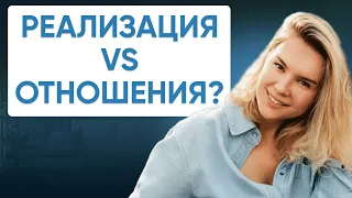 Реализация vs Отношения? Анна Мошкова