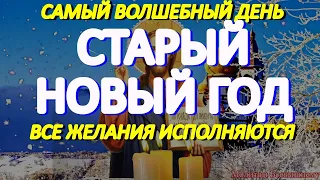 Молитва на Старый Новый год имеет невероятную силу. Исполняются любые желания.Просите о самом важном