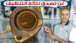 انجح طريقة لتنظيف علبة البيئة - دبة الرصاص- catalytic converter