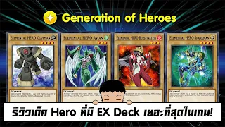 Yu Gi Oh! Duel Links รีวิวเด็ค Hero ที่มี EX Deck เยอะที่สุดในเกม! (ep.171)