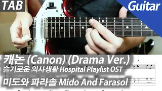 Mido And Farasol - Canon (Drama Ver.) (Hospital Playlist OST) | Electric Gutiar Cover TABs Chord