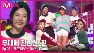 [CLEAN] 레드벨벳 - Dumb Dumb (2015 M COUNTDOWN 中) | #무대에_진심인_편