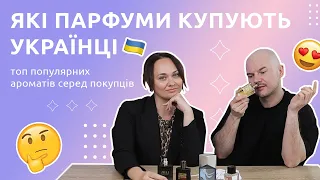 ПОПУЛЯРНІ АРОМАТИ В УКРАЇНІ| ПАРФУМЕРІЯ, ЯКУ КУПУЮТЬ НАЙЧАСТІШЕ| ЖІНОЧІ АРОМАТИ ТА ЧОЛОВІЧІ ПАРФУМИ