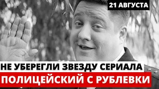 Печальные Новости об Актере сериала «Полицейский с Рублевки»