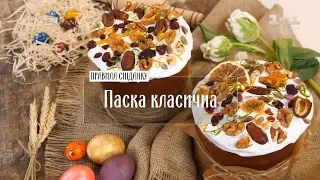 Паска класична – рецепти Руслана Сенічкіна