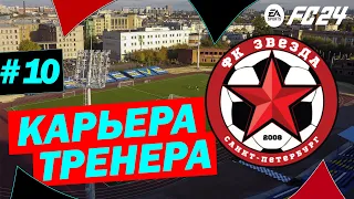 [ FC 24 ] - КАРЬЕРА ТРЕНЕРА С САМЫХ НИЗОВ ➤ Часть 10 - ФИНАЛ 1-ГО СЕЗОНА