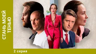 Стань моей тенью. 2 Серия. Мелодрама. Лучшие сериалы