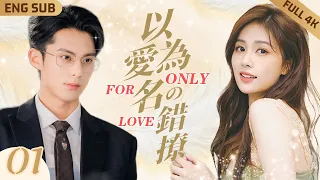 【MultiSub】Only For Love ▶ EP01 📰Miss Pretty Journalist 🆚 Mr. Bossy CEO💘#dylanwang #bailu