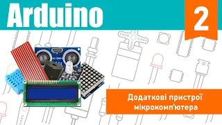 Arduino Урок 2 ➤ Додаткові пристрої мікрокомп'ютера
