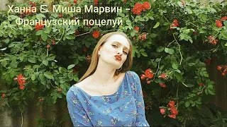 Ханна & Миша Марвин - Французский поцелуй (Cover)