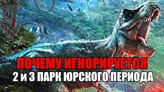 МИР ЮРСКОГО ПЕРИОДА ИГНОРИРУЕТ ПАРК ЮРСКОГО ПЕРИОДА 2 И 3