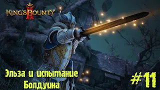 King's Bounty 2 прохождение. Эльза и испытание Болдуина (11 серия).