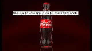 10 գաղտնիք Կոկա կոլայի մասին, որոնք քչերը գիտեն