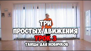 Как научиться танцевать дома, если ты БРЕВНО!!! 3 ПРОСТЫХ ДВИЖЕНИЯ - УРОК 3 - Подробный видеоурок!