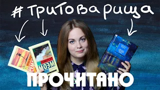 ПРОЧИТАННОЕ ИЮЛЬ ЧАСТЬ #1 ИТОГИ МАРАФОНА #ТРИТОВАРИЩА: КРОНИН, МОЭМ, РЕМАРК