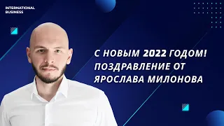 Компания International Business поздравляет вас с Новым годом!