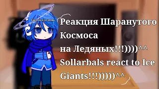 Реакция Шаранутого Космоса на Ледяных Гигантов!!!!))))^^ Sollarbals react to Ice Giants!!!!))) нянян