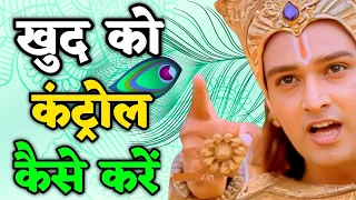 खुद को कंट्रोल कैसे करें | Krishna Motivational Speech | Motivational Speech | @akelainsaanofficial