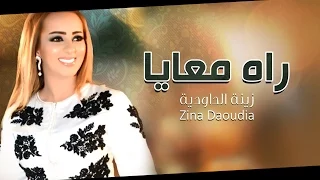Zina Daoudia - Rah M3aya (Official Audio) | زينة الداودية - راه معايا