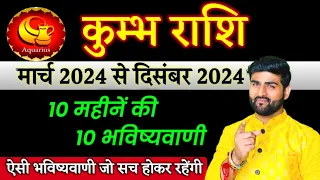 कुम्भ राशि 10 महीनें की 10 भविष्यवाणी मार्च 2024 से दिसंबर 2024 | Kumbh Rashi 2024 | Sachin kukreti