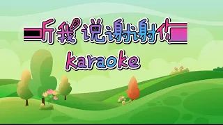 听我说谢谢你(伴奏）karaoke