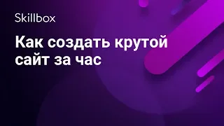 Как создать сайт за час