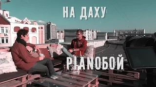 На даху. Pianoбой (Дмитро Шуров)