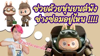 【 ตามหาช่างซ่อมหุ่นยนต์ ลาบูบู้ ตัวแรร์ !】เปิดกล่องสุ่ม ลาบูบูหุ่นยนต์ || Labubu Ma.k !