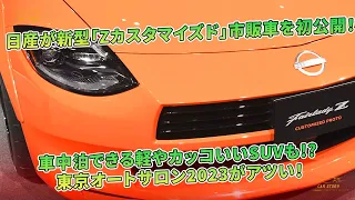 日産が新型「Zカスタマイズド」市販車を初公開！ 車中泊できる軽やカッコいいSUVも!? 東京オートサロン2023がアツい！ | 車の話