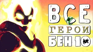 ВСЕ Пришельцы из Омнитрикса - Бен 10!